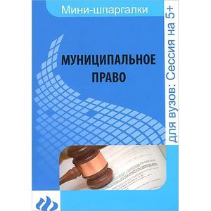 Муниципальное право: шпаргалка