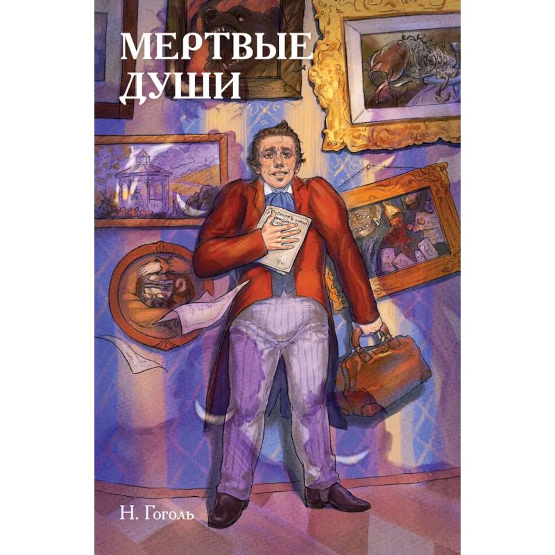 Классики и комиксы. Мёртвые души Классики и комиксы. Мёртвые души