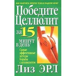 Победите целлюлит за 15 минут в день