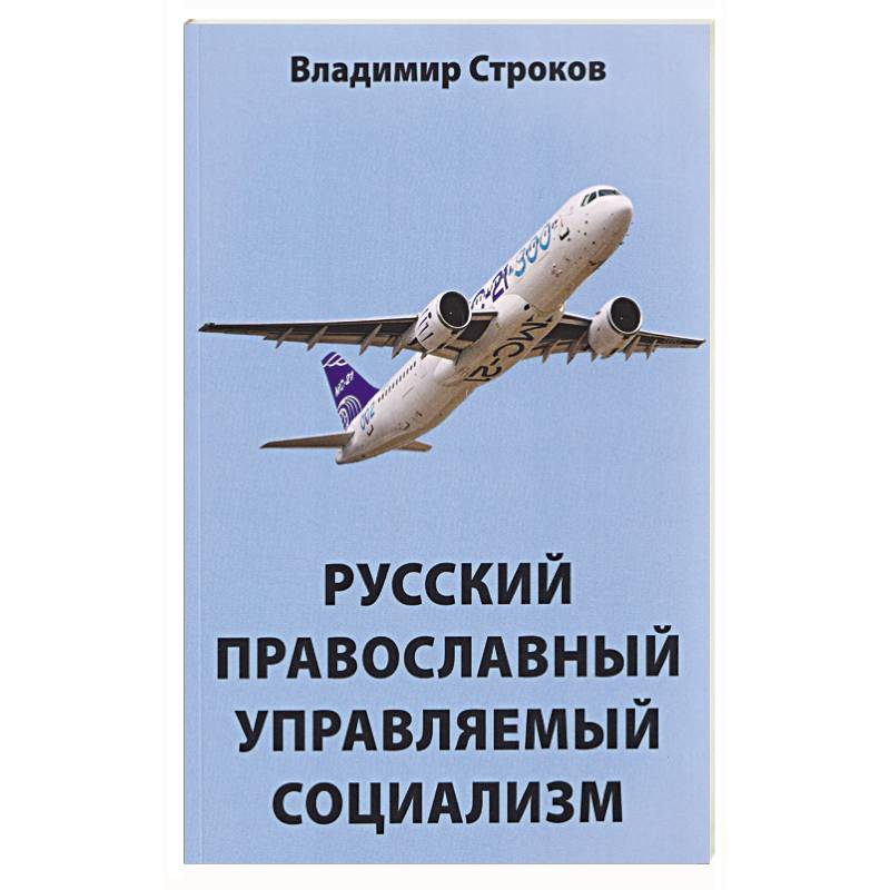 Русский православный управляемый социализм: монография
