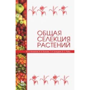 Общая селекция растений. Учебник