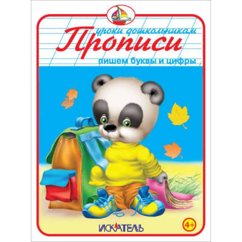 Прописи. Пишем буквы и цифры