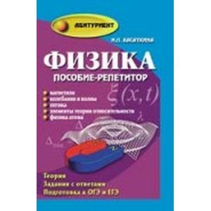 Физика. Пособие-репетитор. Магнетизм. Колебания и волны. Оптика. Элементы ТО. Физика атома