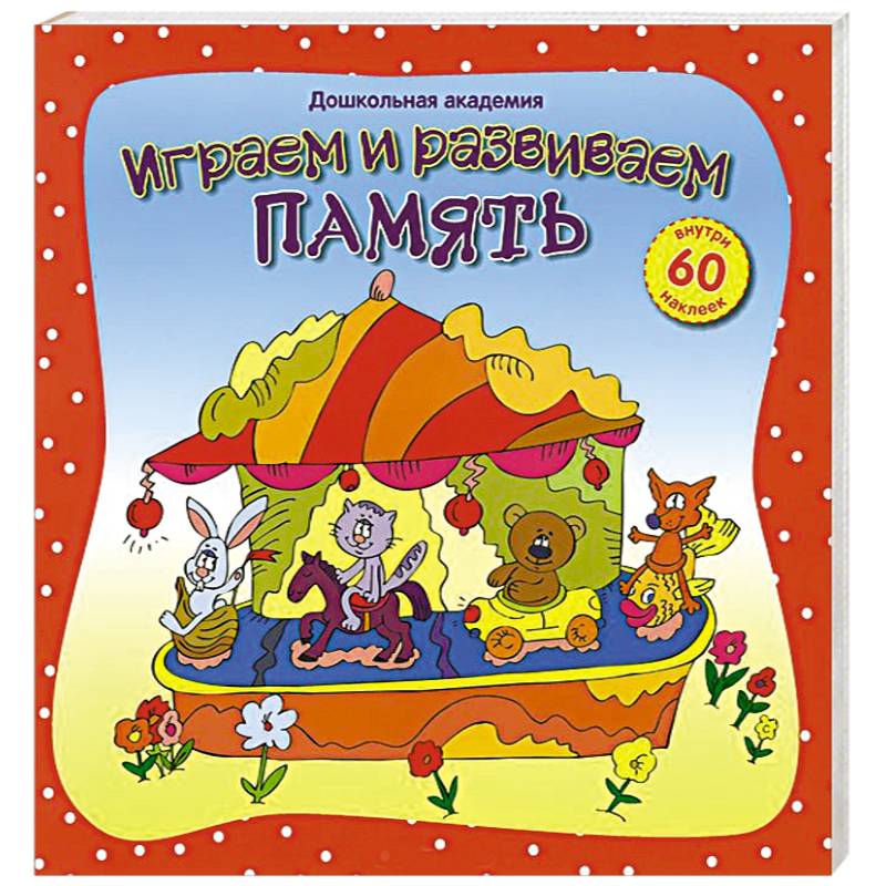 Играем и развиваем память (+60 наклеек)