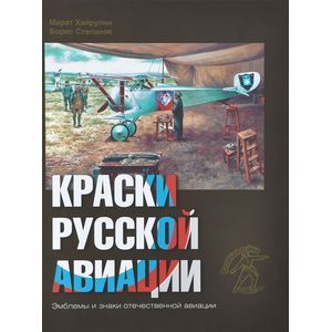 Краски русской авиации. 1909-1922 гг. Книга 2