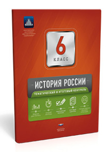 История России. 6 класс. Тематический и итоговый контроль