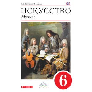 Искусство. Музыка. 6 класс. Учебник. Вертикаль. ФП