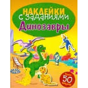 Наклейки с заданиями. Динозавры