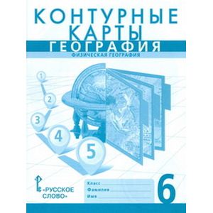 Контурные карты. География. 6 класс
