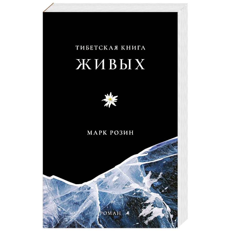 Тибетская книга живых Тибетская книга живых