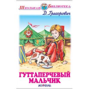 Гуттаперчевый мальчик