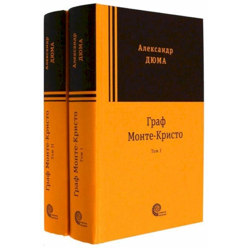 Граф Монте-Кристо. Комплект в 2-х томах Граф Монте-Кристо. Комплект в 2-х томах