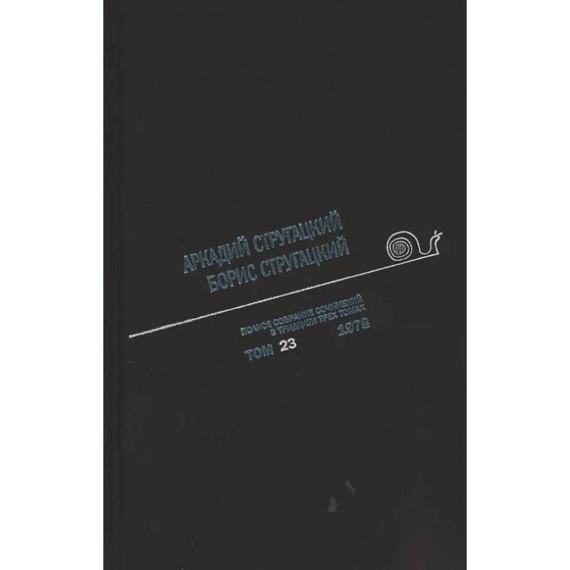 Полное собрание сочинений. В 33 томах. Том 23: 1978 Полное собрание сочинений. В 33 томах. Том 23: 1978