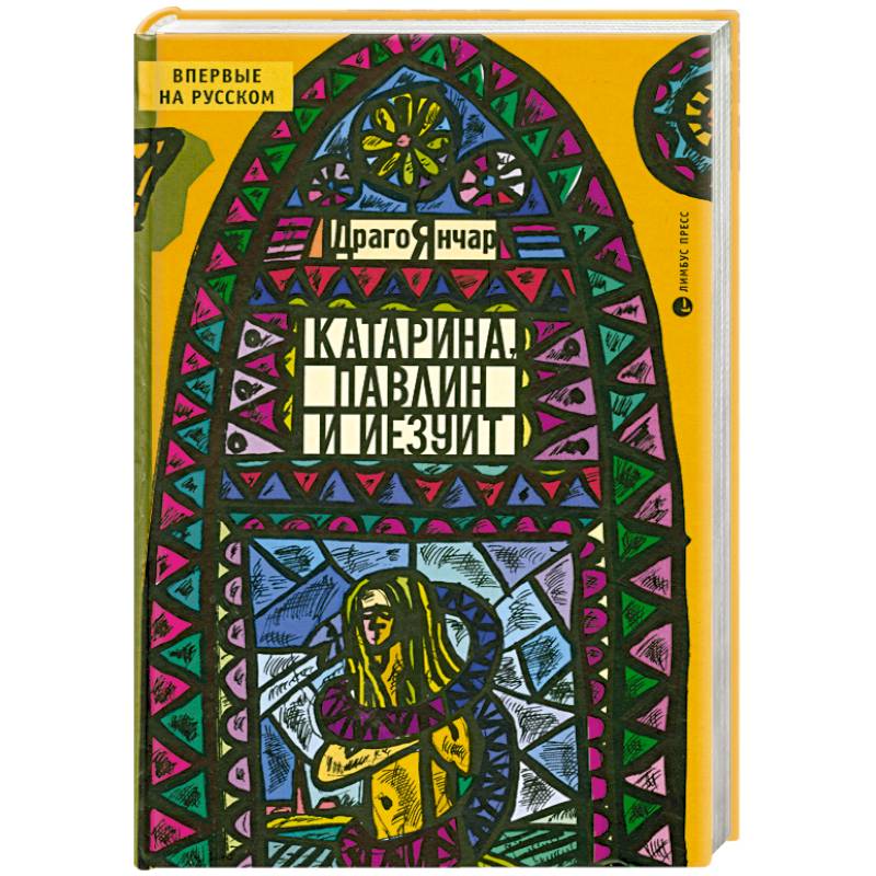 Катарина, павлин и иезуит