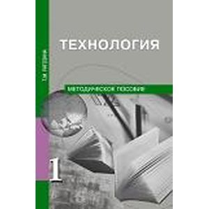 Технология. 1 класс. Методическое пособие. ФГОС