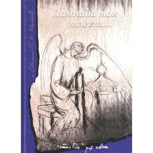 Лампада моя тлеет...