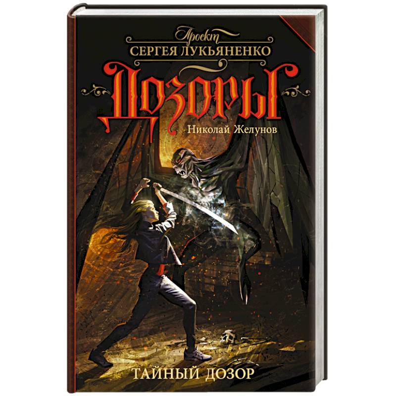 Тайный Дозор