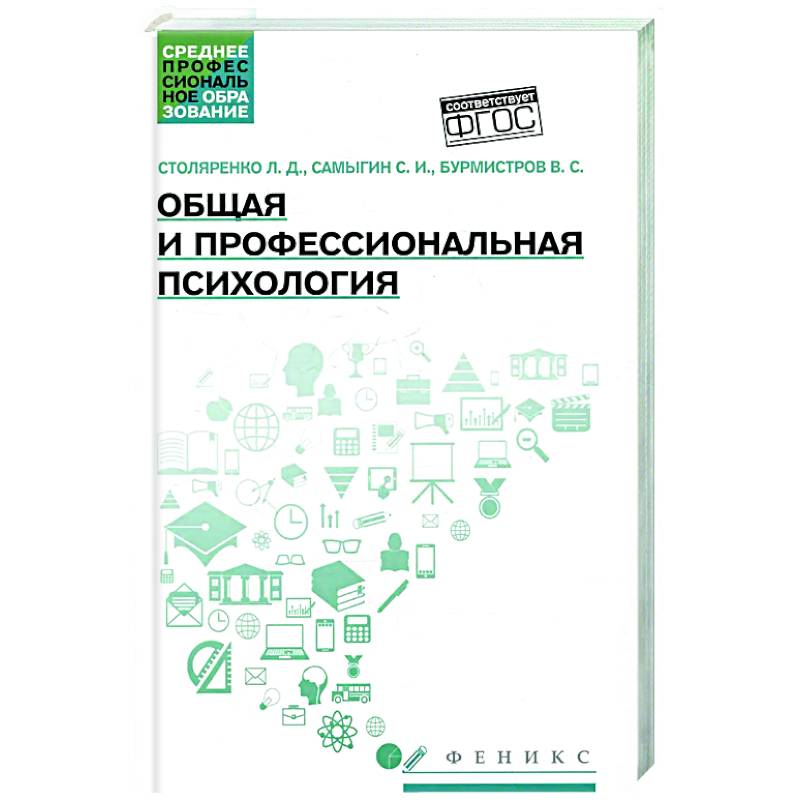 Общая и профессиональная психология: Учебное пособие Общая и профессиональная психология: Учебное пособие