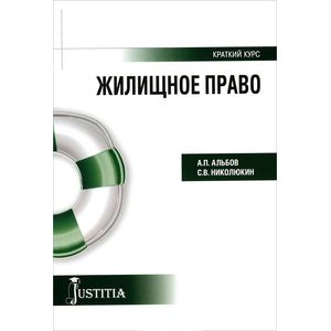 Жилищное право. Учебное пособие