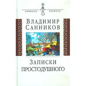 Записки простодушного
