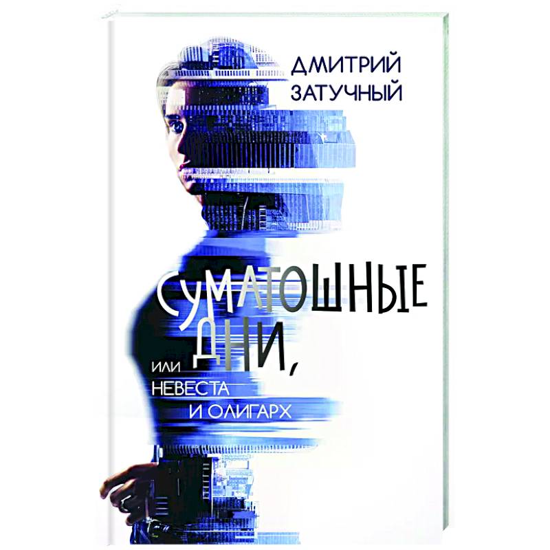 Суматошные дни, или Невеста и олигарх Суматошные дни, или Невеста и олигарх