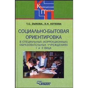 Социально-бытовая ориентировка в специальных (коррекционных) образовательных учреждениях I и II вида