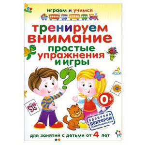 Тренируем внимание. Простые упражнения и игры