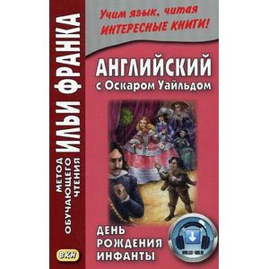 Английский с Оскаром Уайльдом. День рождения Инфанты