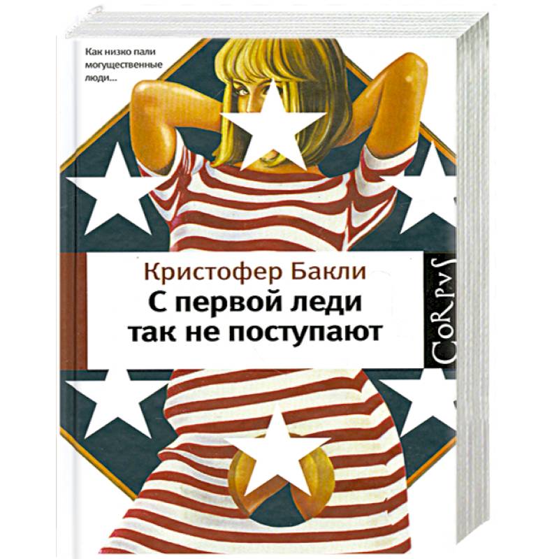 C первой леди так не поступают