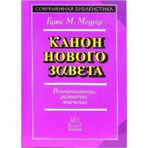 Канон Нового Завета. Возникн., развитие, значение