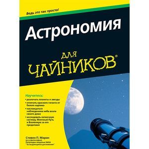 Астрономия для 'чайников'