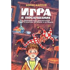 Игра в послушании