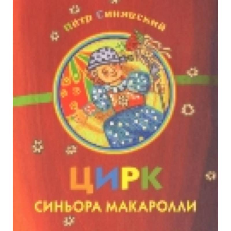 Цирк синьора Макаролли