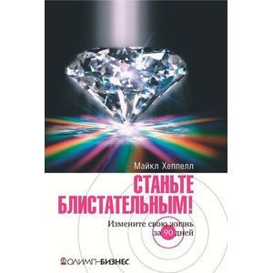 Станьте блистательным! Измените свою жизнь за 90 дней