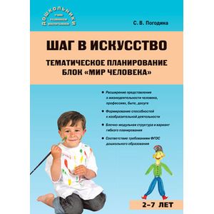 Шаг в искусство. Тематическое планирование. Блок 'Мир человека'