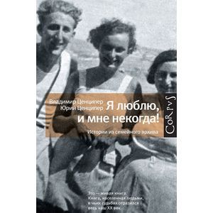 Я люблю, и мне некогда! Истории из семейного архива