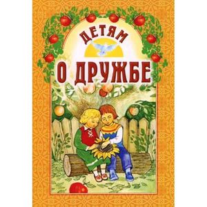 Детям о дружбе