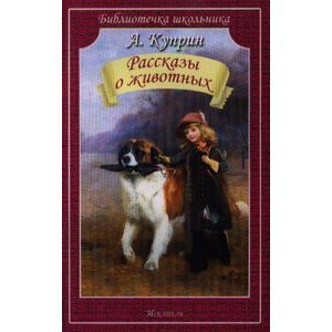 Рассказы о животных