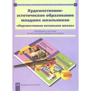 Художественно-эстетическое образование младших школьников. Перспективная начальная школа