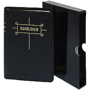 Библия (подарочное издание)