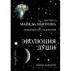 Эволюция Души