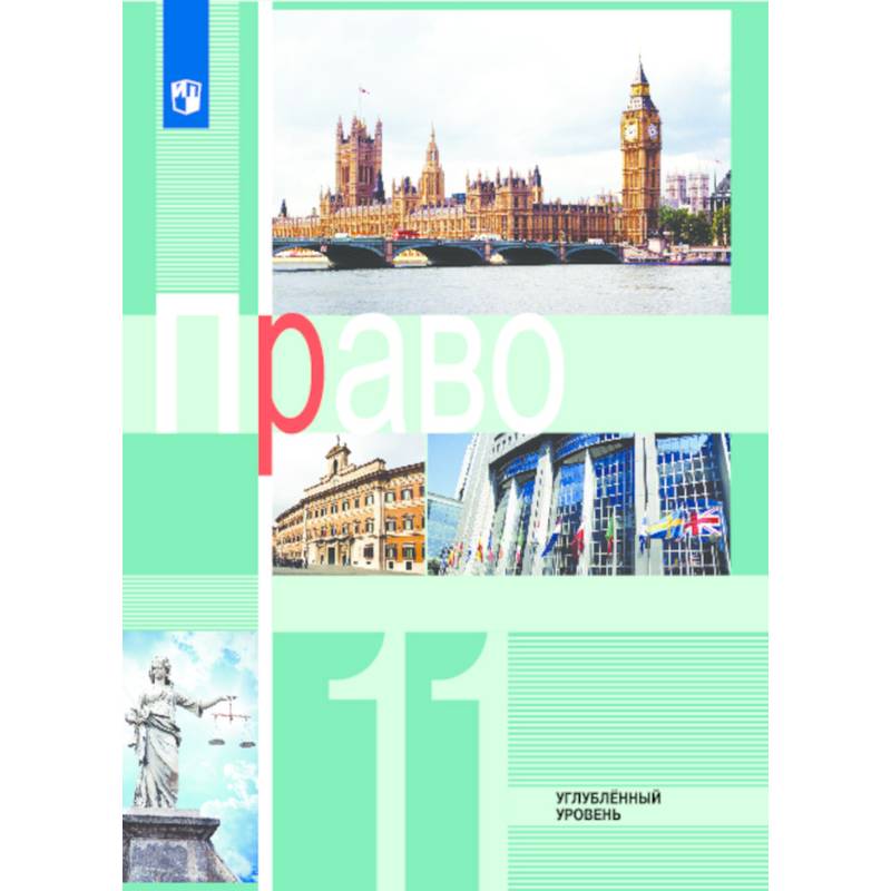 Право. 11 класс. Учебное пособие. Углубленный уровень. ФГОС