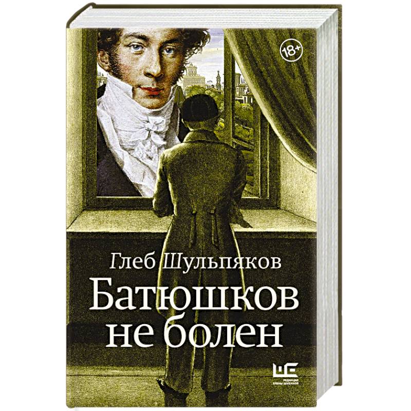 Алекс белл что думают гении. Шульпяков г. "книга Синана".