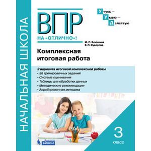 ВПР на отлично. Комплексная итоговая работа. 3 класс