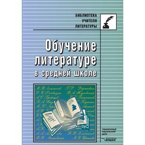 Обучение литературе в средней школе: методическое пособие