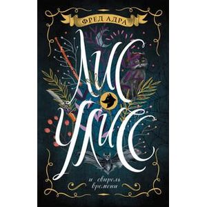 Лис Улисс. 3. Лис Улисс и свирель времени