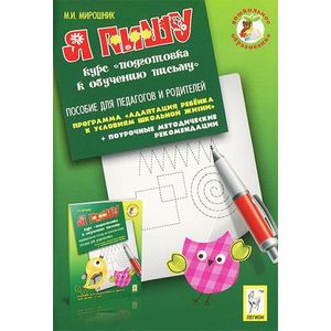 Я пишу. Курс 'Подготовка к обучению письму'. Пособие для педагогов и родителей