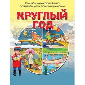 Круглый год. Зан.и беседы с детьми 4-5 лет о времах года
