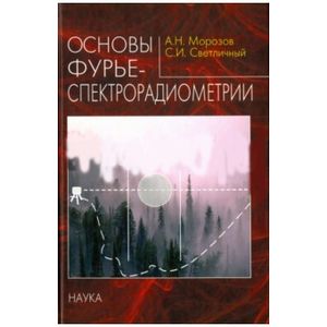 Основы фурье-спектрорадиометрии