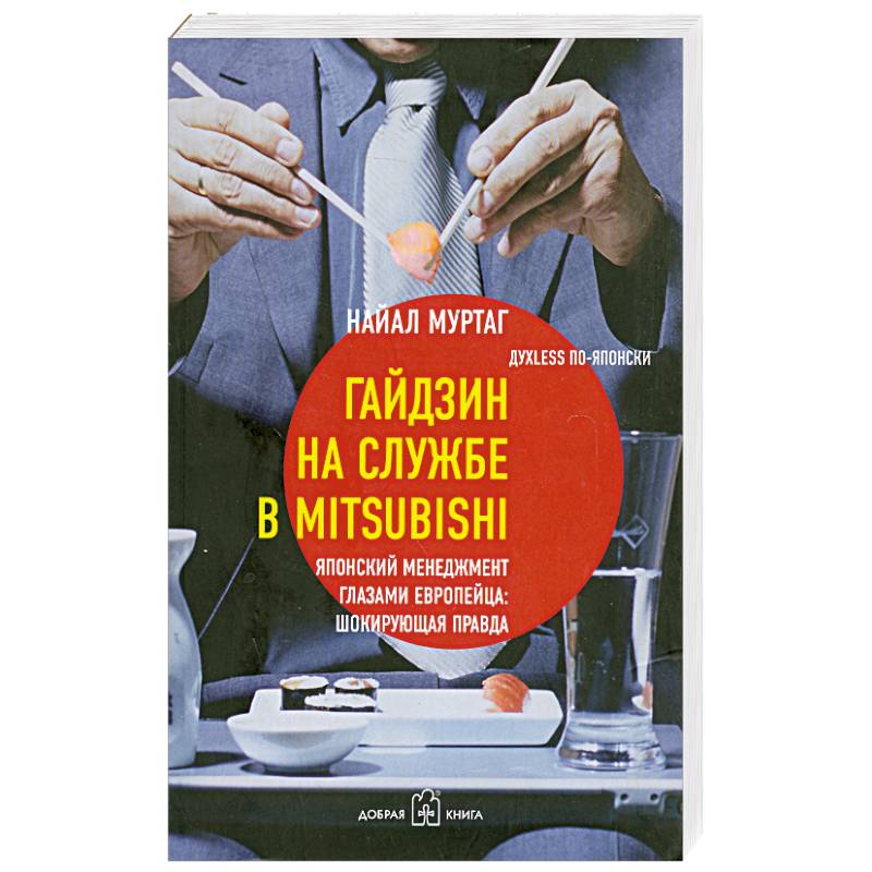 Гайдзин на службе в Mitsubishi. Японский менеджмент глазами европейца. Шокирующая правда